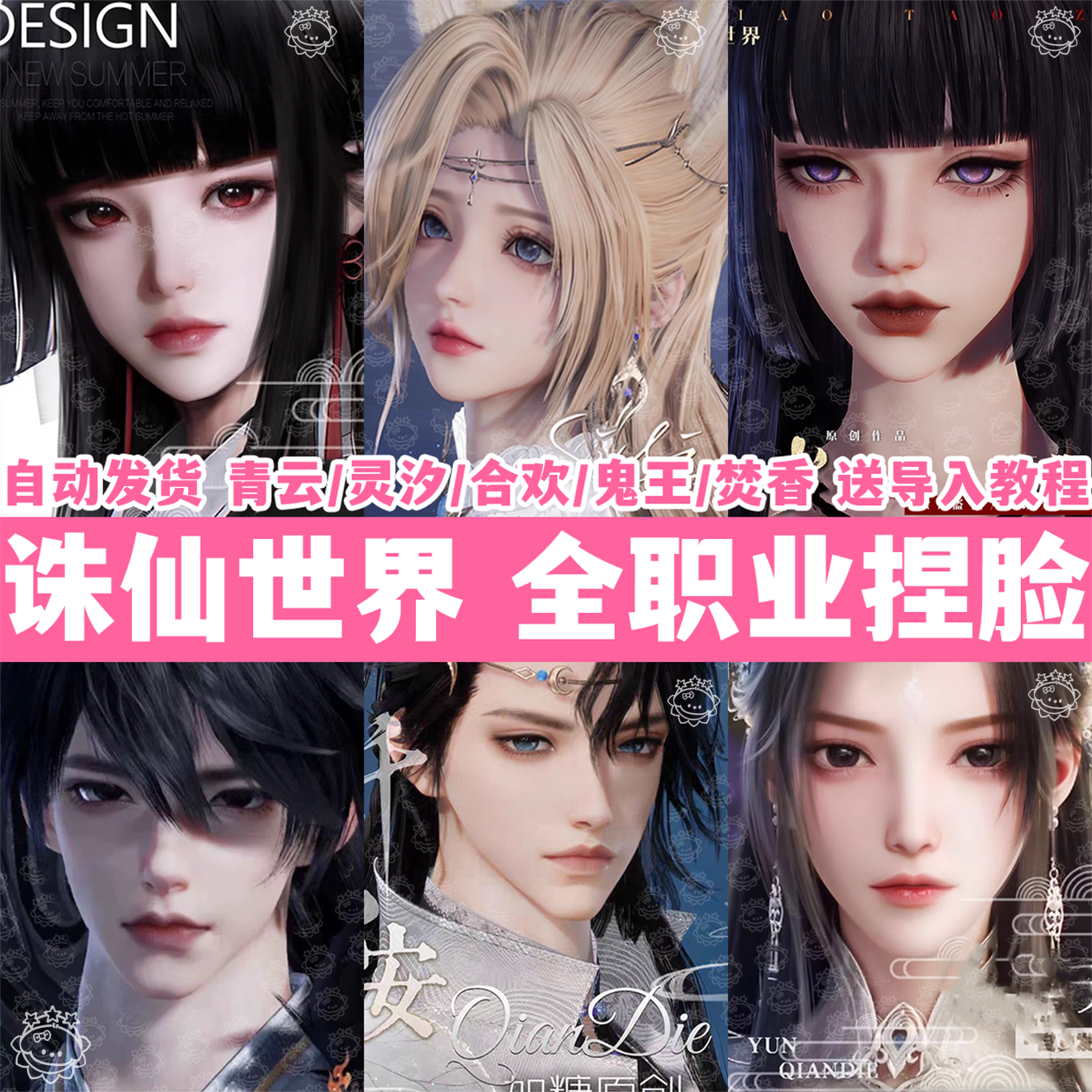 【诛仙世界全职业精品男女捏脸合集】端游灵汐鬼王青云焚香合欢