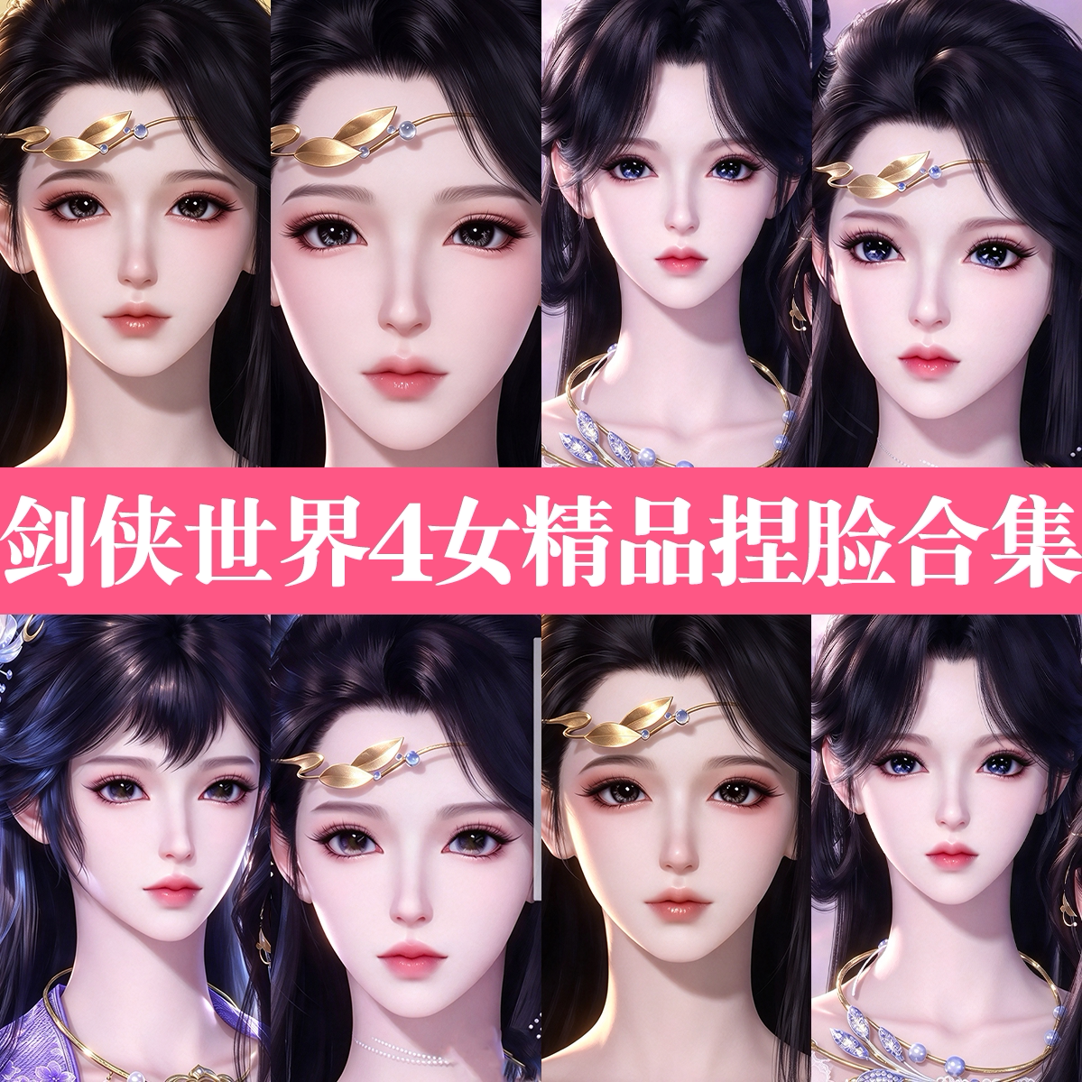秒发【剑侠世界4无限捏脸女合集】成女少女全职业端游手游通用