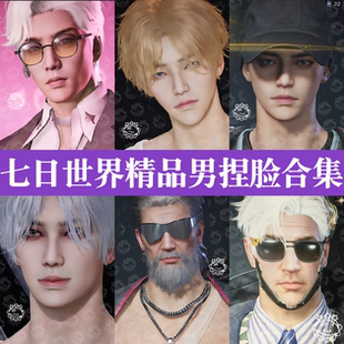 七日世界手游端游捏脸数据丨七日世界捏脸男欧美帅哥国服国际服