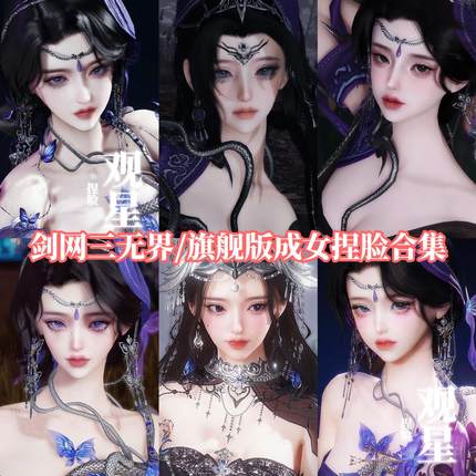 剑三无界捏脸成女写实合集 旗舰版剑三网3成女捏脸型可新建