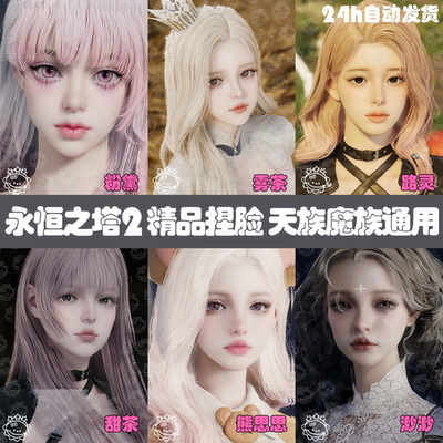 【精品女脸合集】永恒之塔2捏脸女丨AION2天族魔族通用 捏脸捏人