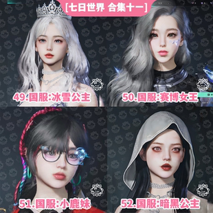 七日世界手游端游捏脸数据丨七日世界捏脸女泡芙韵琥珀国服国际服