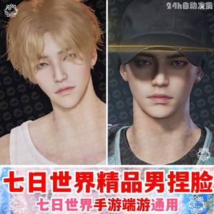 手游端游丨七日世界捏脸数据丨七日世界捏脸男高冷帅哥国服国际服