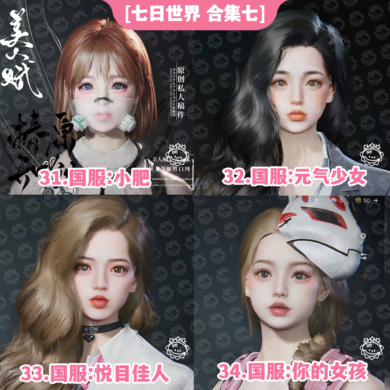 手游端游丨七日世界捏脸数据丨七日世界捏脸女萌妹学妹国服国际服图片