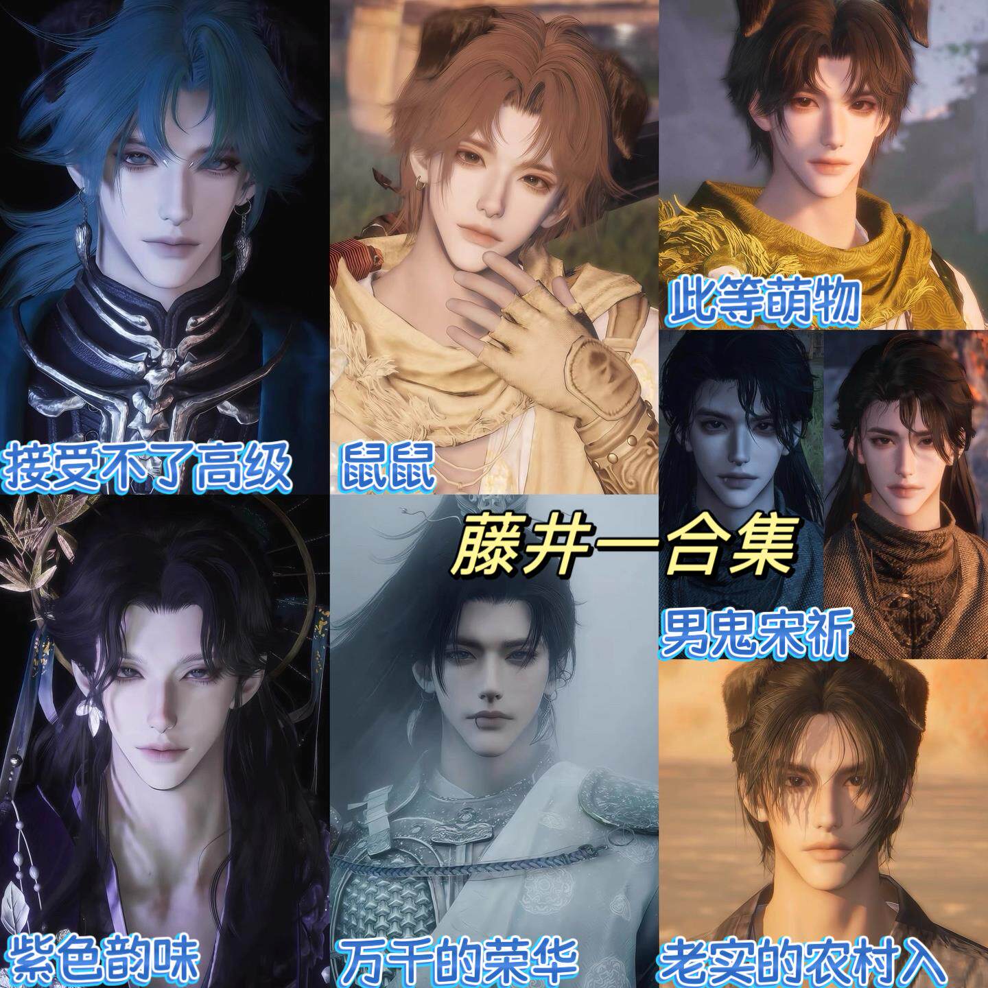 藤井一合集 超帅成男 燕云十六声捏脸男 端游手游通用