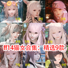 【合集】ff14捏脸 最终幻想14脸型数据 猫妹族猫女猫娘 精选9款热