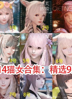 【合集】ff14捏脸 最终幻想14脸型数据 猫妹族猫女猫娘 精选9款热