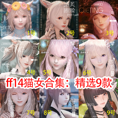 【合集】ff14捏脸 最终幻想14脸型数据 猫妹族猫女猫娘 精选9款热