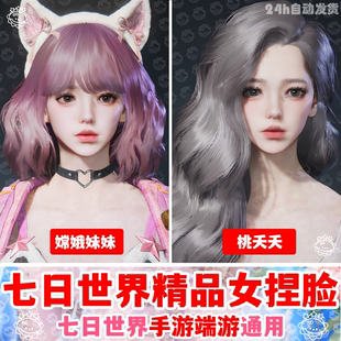 七日世界捏脸数据丨七日世界捏脸女御姐学妹清冷可爱国服国际服