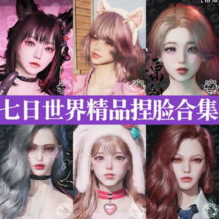 七日世界手游端游捏脸数据丨七日世界捏脸女泡芙韵琥珀国服国际服