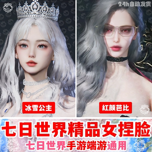 七日世界捏脸数据丨七日世界捏脸女御姐学妹清冷可爱国服国际服