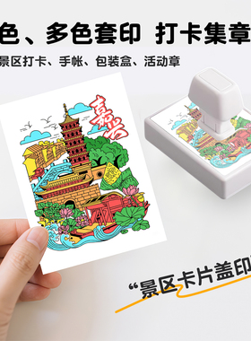 印章定制图案logo定刻卡通景区打卡diy城市文创活动套色印章定做