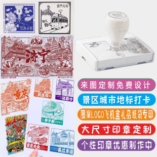 印章定制景区城市地标活动打卡大尺寸印章图案订做logo飞机盒纸袋