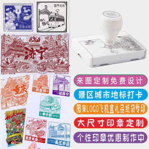 印章大尺寸定制图案地标打卡文创