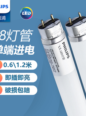 飞利浦LEDT8灯管单端日光灯工厂家用超亮节能长条电灯棒1.2米60cm