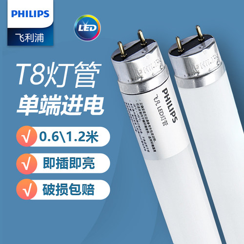 飞利浦LEDT8灯管单端日光灯工厂家用超亮节能长条电灯棒1.2米60cm