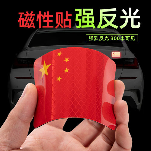 反光车贴国旗爱国粘贴防晒耐高温电动摩托汽车红旗贴纸