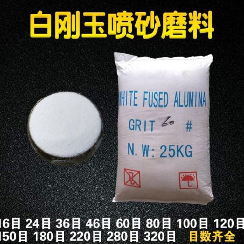 速发白砂玉砂喷砂机抛光粉钢砂46目60锈80目腐蚀玉沙不目钢刚料氧图片