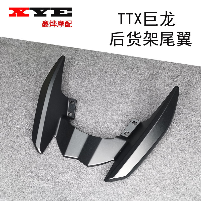 速发电动摩摩托电车车TTX大聚龙巨龙后货架ttx后尾箱架后衣架尾翼