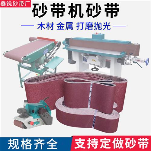 速发砂带机砂带砂纸沙布打磨条布沙带机专用抛光沙带砂砂带条砂带