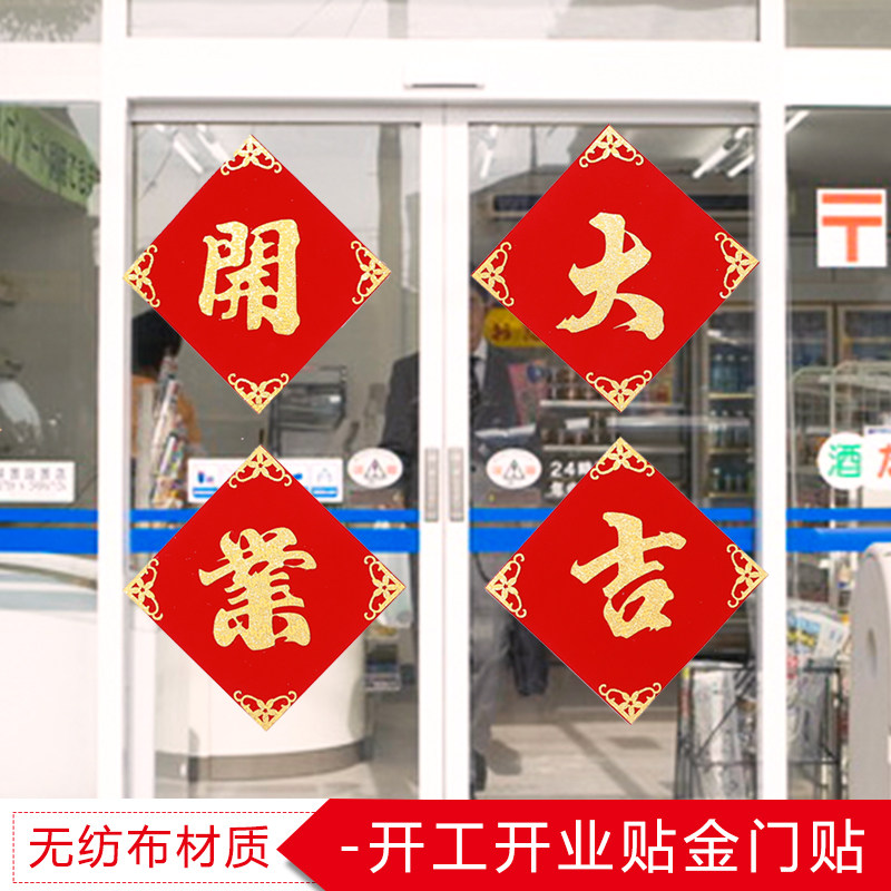 速发开工开业大吉绒面喜字大置门贴窗贴开张仪式用品礼品店铺布号