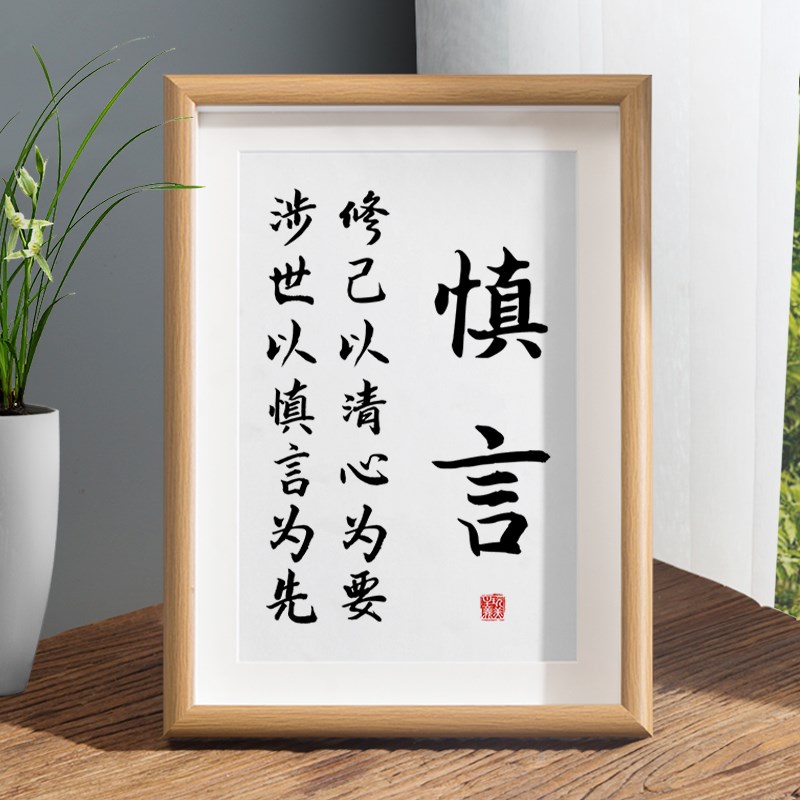 速发慎小言摆件办公室桌面装饰画摆台客厅书律自房座右铭字画挂画