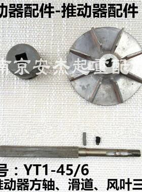 速发动WZ00方力液压制Y器配件 YT1-45Z/6 45Z/6推动器 轮/滑套/电