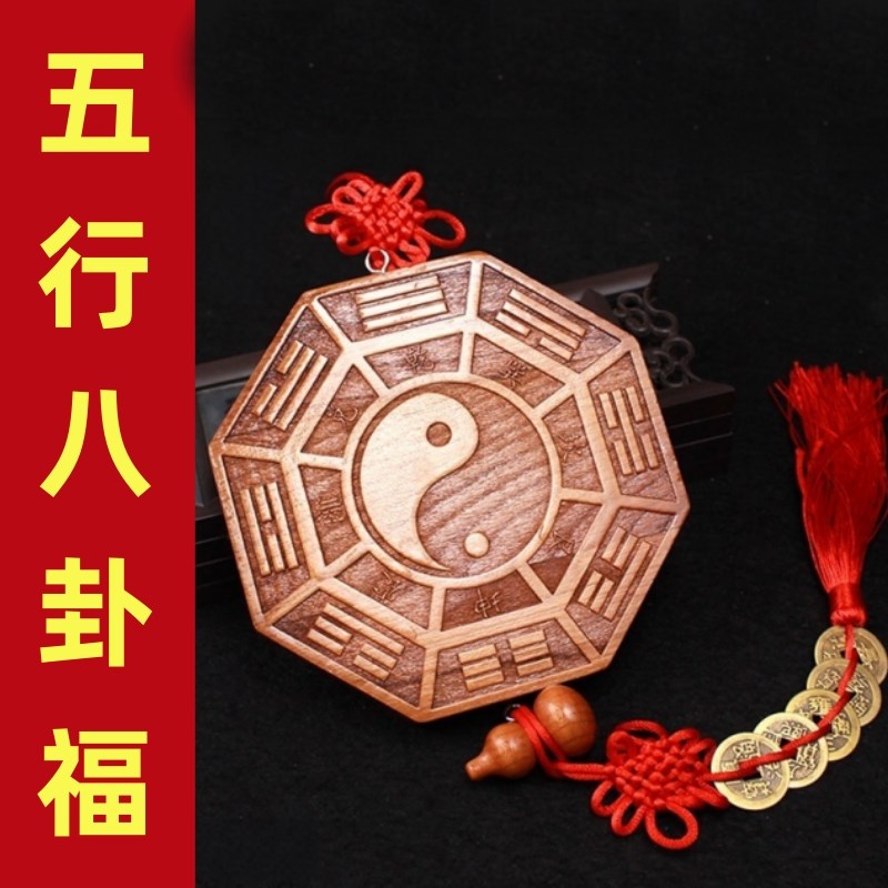 速发桃木五八行卦福福家门用口挂件八卦镜符九宫太极阴吉祥福字