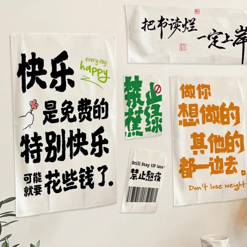 速发创意文字挂布墙面装饰背景布遮丑布帘网红语录卧室改造氛围感
