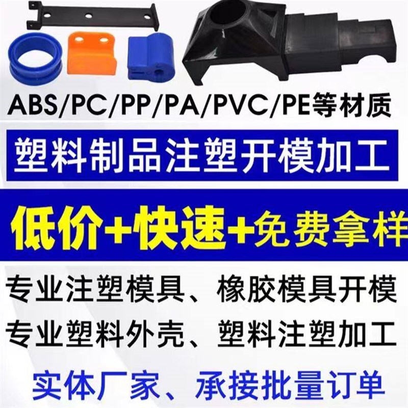 速发模具开模注塑加工塑料件PP PC材质外壳尼龙制品橡胶制品