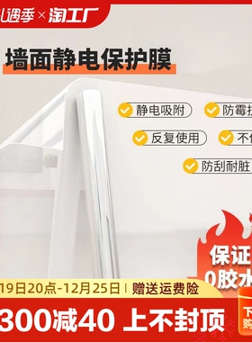 速发墙面膜电保护静不伤白墙防水墙贴防踢脏贴透明墙壁贴纸乳胶漆