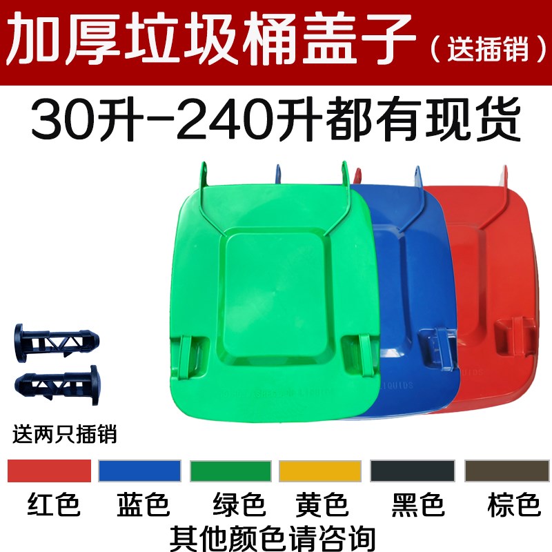 速发户子垃圾桶塑料环卫家用配套盖外50升100L240轮插销送轴
