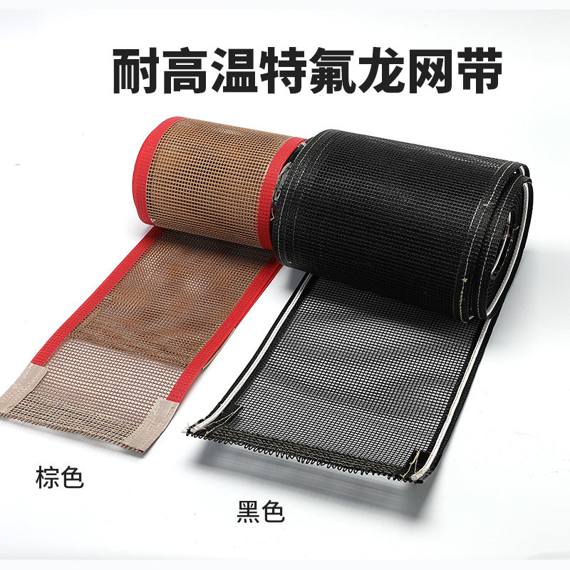 速发耐佛温铁氟龙网带特高龙输送网铁芙蓉高温布带格输送带铁氟龙
