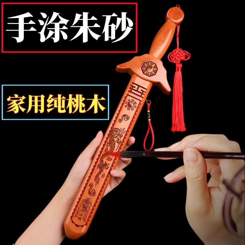 速发精品纯桃木剑镇开剑手工宝过的实木挑木剑山茅道士挂件图片