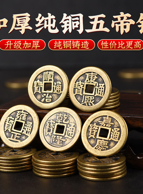 速发铜钱古币五钱压治正乾隆通宝散钱康熙顺门嘉庆雍槛摆埋装修
