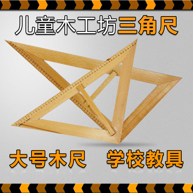 速发大号木质三角教儿料木工坊尺室环创材童幼儿园木工尺小学实验