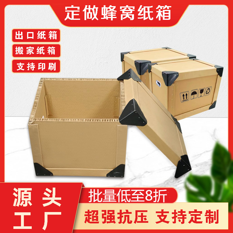 速发蜂窝纸箱超厚超硬超大纸板箱运家搬输搬家专用高轻度纸箱