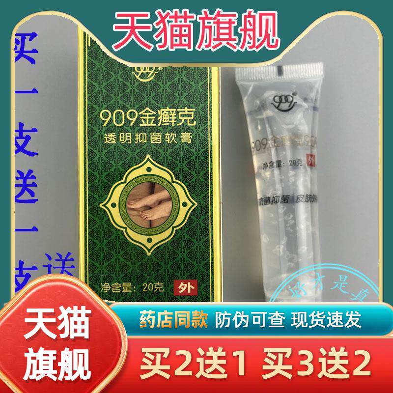 买1送1正品909金癣克20克 九零九909金癣克皮肤选银癣克经典包装8