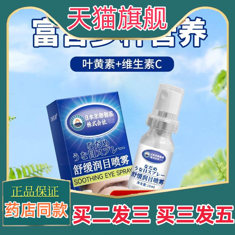 日本京都舒缓润目喷雾10ml儿童成人眼部护理护涩菌抑叶黄素7027