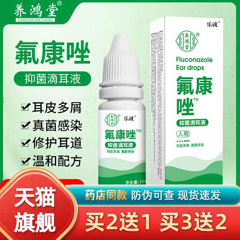 氟康唑滴耳液真菌性外耳道炎霉菌感染中流脓水耳炎耳朵痒起皮屑挫