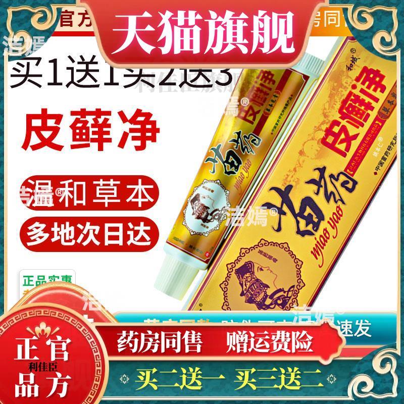 【买1送1】仁亿苗药皮癣净官方正品草本乳膏皮鲜净菌抑软膏旗舰店