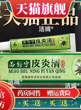 苗舒宁皮清软膏正品铍特舒苗苏灵止痒抑菌苗敏舒乳膏皮肤痒外用71