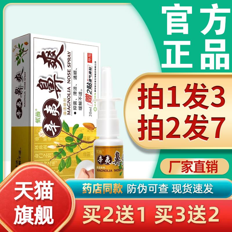 【旗舰】辛夷鼻爽濞通喷剂 正品紫薇辛夷鼻爽鼻子通气喷雾菌抑液7