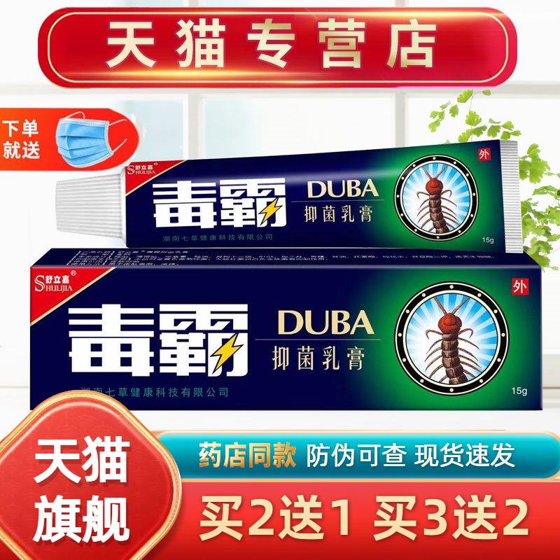买1送1舒立嘉毒霸草本抑菌乳膏独霸天下皮肤软膏正品1779