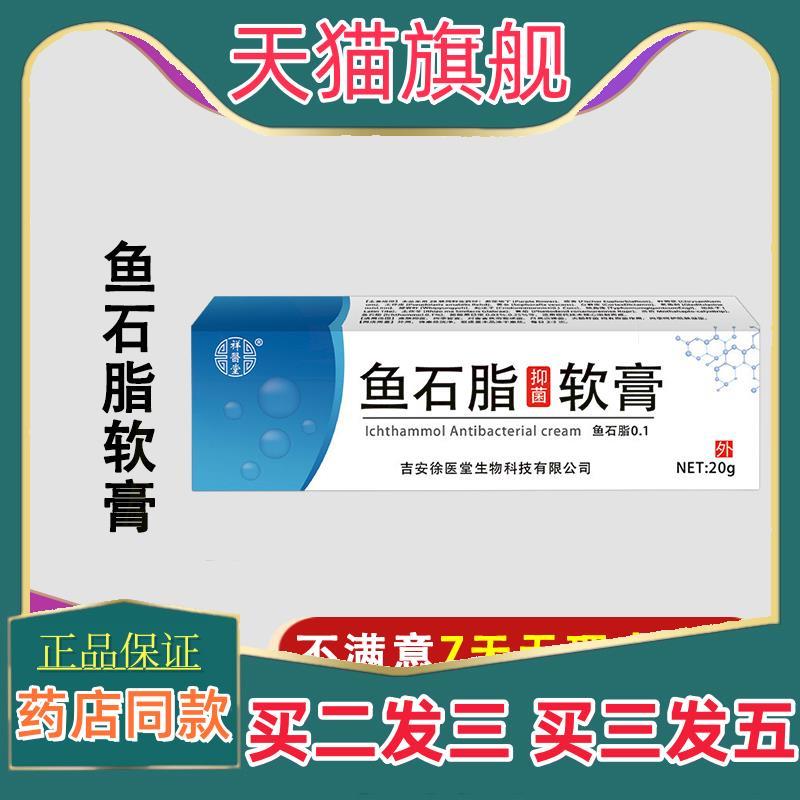天猫正品鱼石脂软膏可搭止痛拔脓皮肤外用痒止菌抑软膏乳膏8184