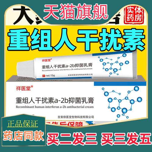 重组人干扰素a-2b菌抑乳膏a2b正品干扰素2ab男女用栓塞软膏1045