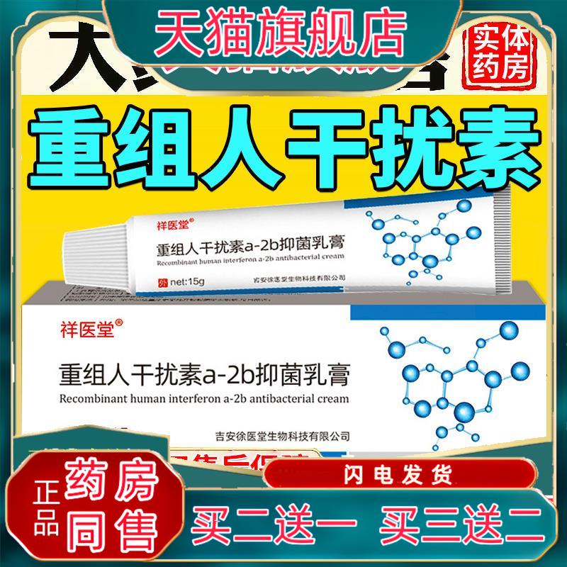 重组人干扰素a-2b菌抑乳膏a2b正品干扰素2ab男女用栓塞软膏0287