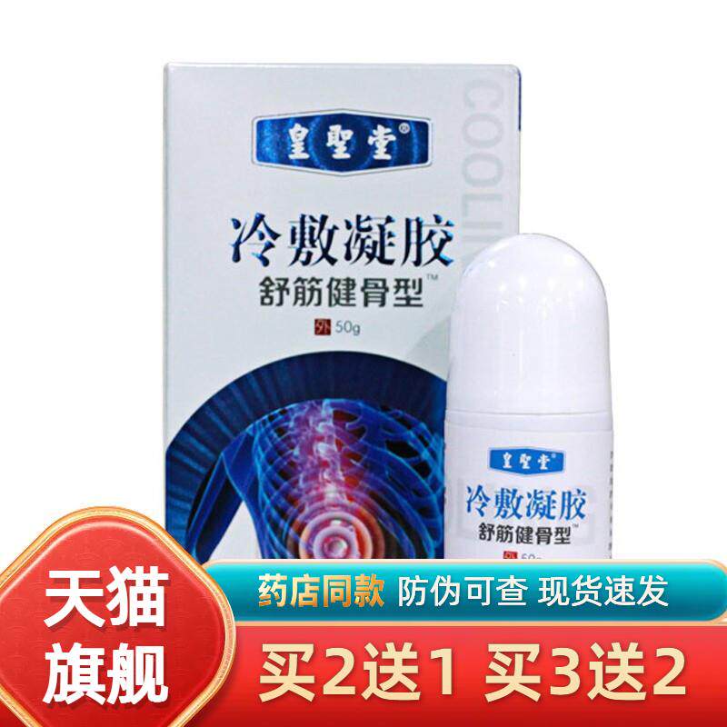 皇圣堂冷敷凝胶舒筋健骨型 50ml 正品痛滚滚颈椎腰椎肩周关节1586