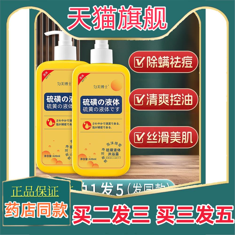 匀美博士硫磺液体沐浴露皮肤S痒流黄除螨香皂硫黄皂液官方旗舰店6