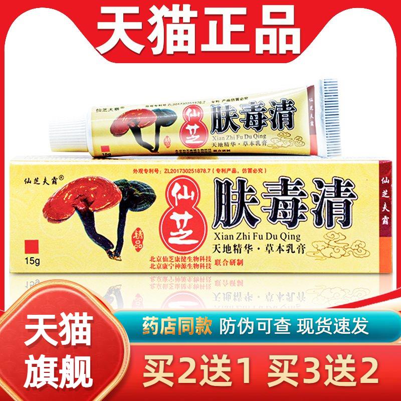 肤毒清正品仙芝官方旗舰店皮肤软膏手上起小水长藓肤毒净膏泡天芝
